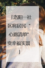洛阳一社区将居民“心愿清单”变幸福实景