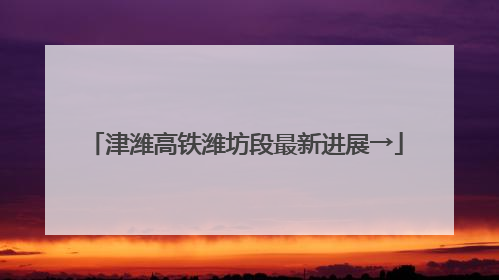 津潍高铁潍坊段最新进展→