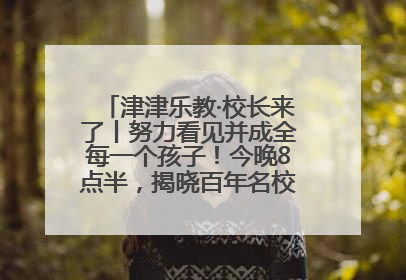 津津乐教·校长来了丨努力看见并成全每一个孩子！今晚8点半，揭晓百年名校雅礼中学育人密码