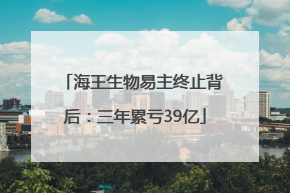 海王生物易主终止背后：三年累亏39亿