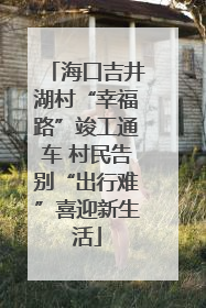 海口吉井湖村“幸福路”竣工通车 村民告别“出行难”喜迎新生活
