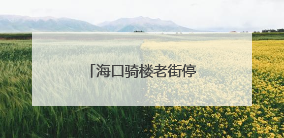 海口骑楼老街停车场要升级了