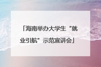 海南举办大学生“就业引航”示范宣讲会