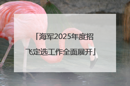 海军2025年度招飞定选工作全面展开