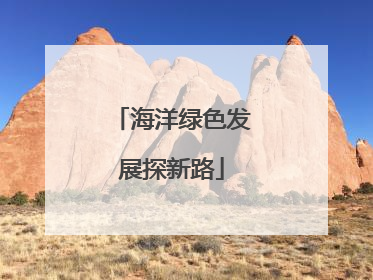海洋绿色发展探新路
