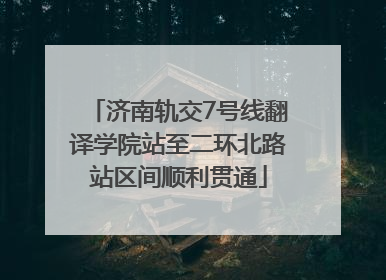 济南轨交7号线翻译学院站至二环北路站区间顺利贯通