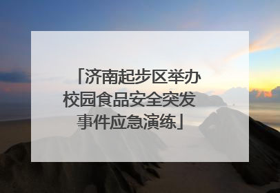 济南起步区举办校园食品安全突发事件应急演练