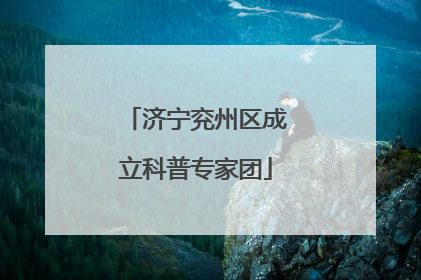 济宁兖州区成立科普专家团