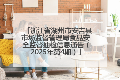 浙江省湖州市安吉县市场监督管理局食品安全监督抽检信息通告（2025年第4期）