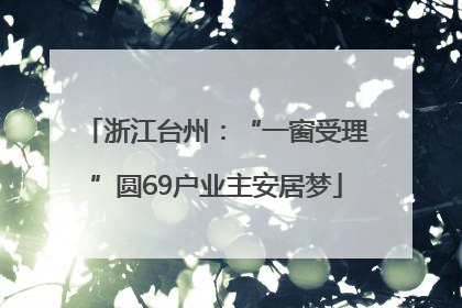 浙江台州：“一窗受理”圆69户业主安居梦