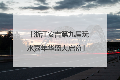 浙江安吉第九届玩水嘉年华盛大启幕