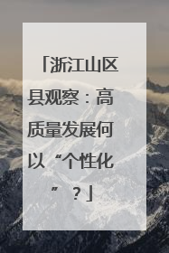 浙江山区县观察：高质量发展何以“个性化”？