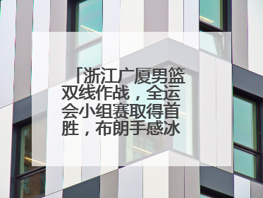 浙江广厦男篮双线作战，全运会小组赛取得首胜，布朗手感冰凉亚冠落败