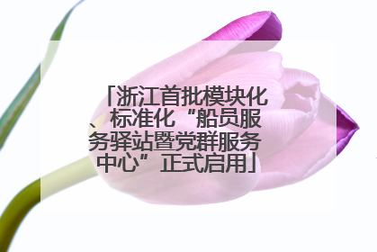 浙江首批模块化、标准化“船员服务驿站暨党群服务中心”正式启用