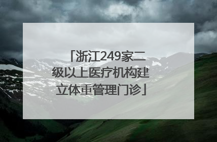 浙江249家二级以上医疗机构建立体重管理门诊