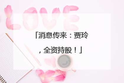 消息传来：贾玲，全资持股！
