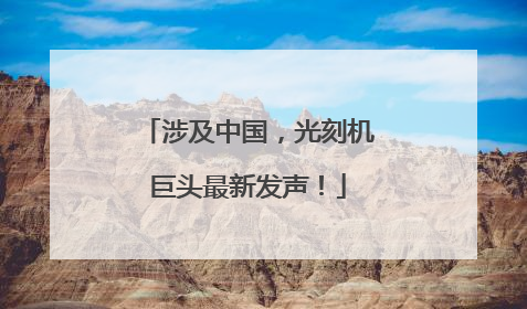 涉及中国，光刻机巨头最新发声！