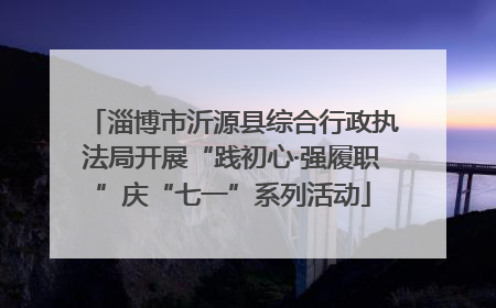淄博市沂源县综合行政执法局开展“践初心·强履职”庆“七一”系列活动