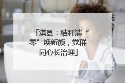 淇县：秸秆清“零”焕新颜，党群同心长治理