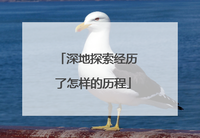 深地探索经历了怎样的历程