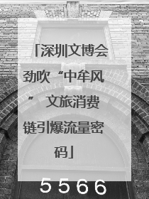 深圳文博会劲吹“中牟风” 文旅消费链引爆流量密码