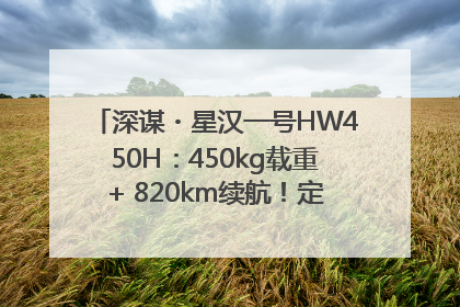 深谋・星汉一号HW450H：450kg载重+ 820km续航！定义低空运力新标准