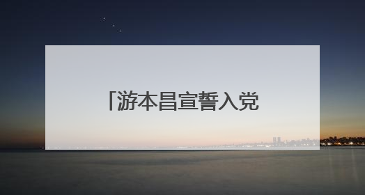 游本昌宣誓入党，陈龙分享现场视频，胡歌：我们一生的榜样！