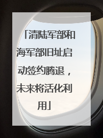 清陆军部和海军部旧址启动签约腾退，未来将活化利用