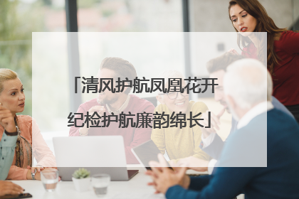 清风护航凤凰花开 纪检护航廉韵绵长