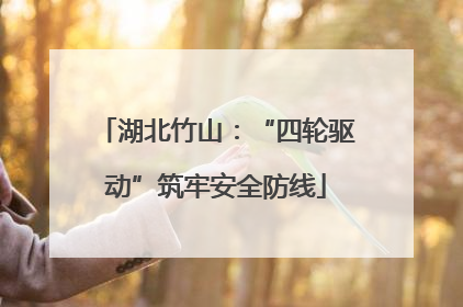 湖北竹山：“四轮驱动”筑牢安全防线