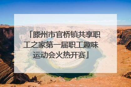 滕州市官桥镇共享职工之家第一届职工趣味运动会火热开赛