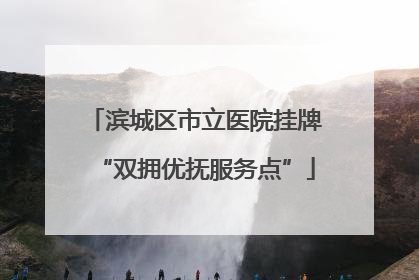 滨城区市立医院挂牌“双拥优抚服务点”