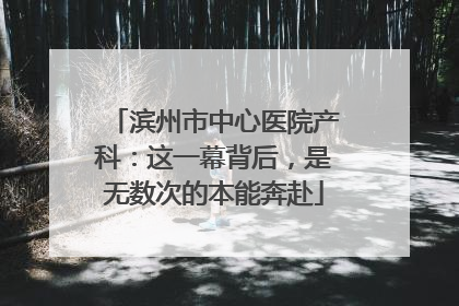 滨州市中心医院产科：这一幕背后，是无数次的本能奔赴