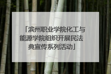 滨州职业学院化工与能源学院组织开展民法典宣传系列活动