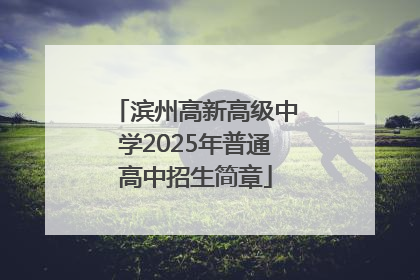 滨州高新高级中学2025年普通高中招生简章