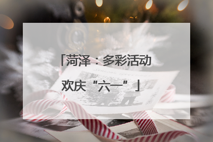 菏泽：多彩活动 欢庆“六一”