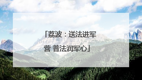 荔波：送法进军营 普法润军心