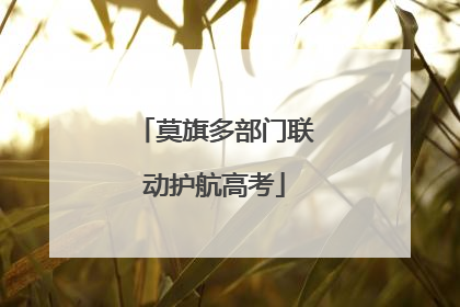 莫旗多部门联动护航高考