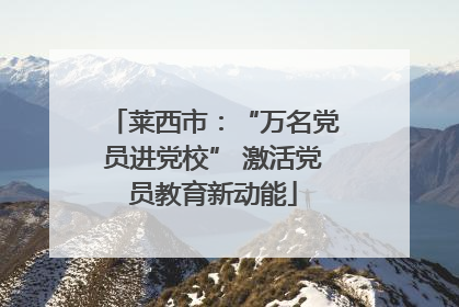 莱西市：“万名党员进党校” 激活党员教育新动能