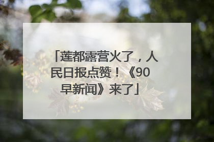 莲都露营火了，人民日报点赞！《90早新闻》来了
