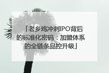 老乡鸡冲刺IPO背后的标准化密码：加盟体系的全链条品控升级