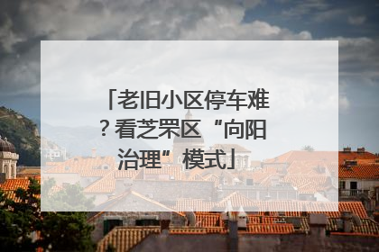 老旧小区停车难？看芝罘区“向阳治理”模式