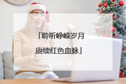 聆听峥嵘岁月 赓续红色血脉