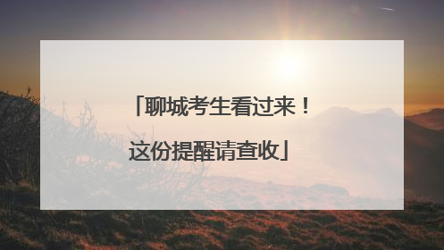 聊城考生看过来！这份提醒请查收