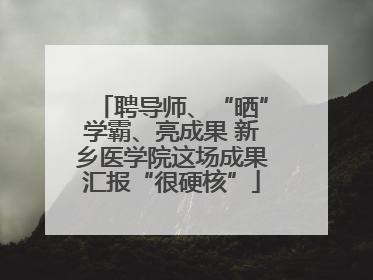 聘导师、“晒”学霸、亮成果 新乡医学院这场成果汇报“很硬核”