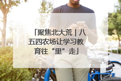 聚焦北大荒｜八五四农场让学习教育往“里”走