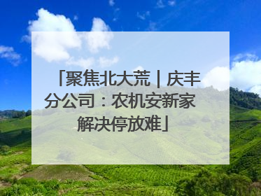 聚焦北大荒｜庆丰分公司：农机安新家 解决停放难