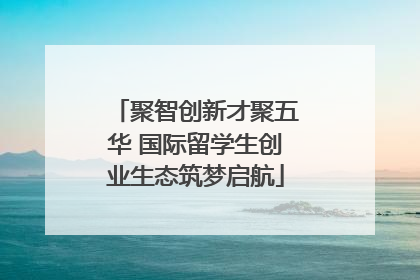 聚智创新才聚五华 国际留学生创业生态筑梦启航