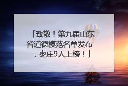 致敬！第九届山东省道德模范名单发布，枣庄9人上榜！