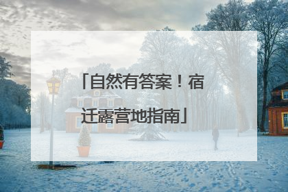 自然有答案！宿迁露营地指南